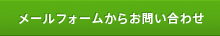 メールフォームからのお問い合わせ